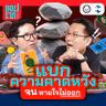 อย่าแบกรับ ‘ความคาดหวัง’ มากเกินไปจนหายใจไม่ออก! | แอปเท๋ Dinner Talk EP.43