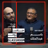 العالم يحتاج الى أب | باسم عبدالملك في بودكاست جلاس روم