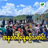 မေလ ၁၃ ရက် တနင်္သာရီနေ့စဉ်သတင်း အစီအစဉ်
