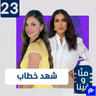 اعترافات صادمة لشهد الخطاب: "اختياراتي مدمرة حياتي" وأخاف على ابني منّي