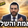 מוסאיוף ראש השנה תשפ"ז האמת והשלום אהבו הרב אלון עטיה שליט"א