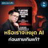 เมื่อ AI กำลังหลุดการควบคุม? #สรุปหนังสือ If Builds It, Everyone Dies | MM EP.2708