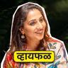 कविता, mindfulness, आयुष्य! ft. Madhurani Gokhale | Whyfal Gappa | भाग 149
