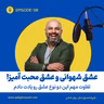عشق شهوانی و عشق محبت آمیز