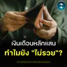 ทำไมชนชั้นกลางยุคนี้ ทำงานเท่าไหร่ก็ไม่ถึงเส้นชัยสักที | MM EP.2715