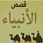 Qesas Al Anbia