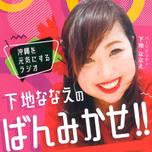 下地ななえの『ばんみかせ』by fmnaha