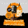 رادیو شاخ با فرشید منافی | فصل دوم اپیزود ۸۳ | چال‌سپاری در مشهد، موشک‌باران در جنوب