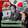 8HIS409 บทสรุปสงครามเกาหลี จุดจบที่ไม่มีผู้ชนะ?