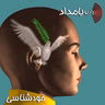 #135 - تفاوت تواضع و مهرطلبی