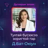 Тухтай бүсээсээ зоригтой гар | Sanhuu Ugnu Podcast