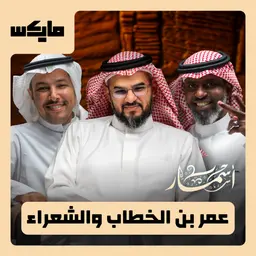 عمر بن الخطاب والشعراء