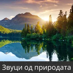 Звуци од природата