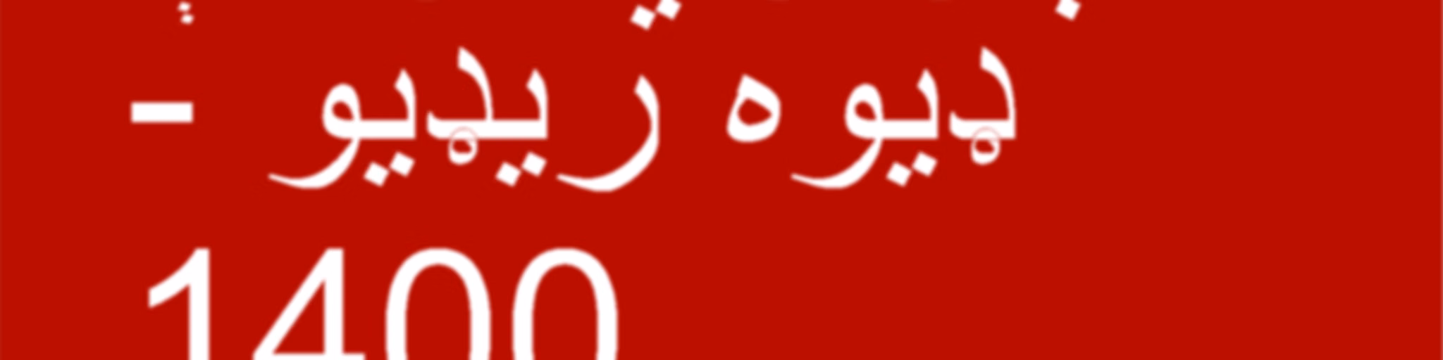 هېلو وي او اې ډیوه ریډیو  - Voice of America