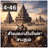 4-46 Sivakamiyin. Sabatham - பௌர்ணமி சந்திரன் - சிவகாமியின் சபதம்- Audio Book