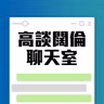 高談闊倫聊天室 2026-08-10 19:00