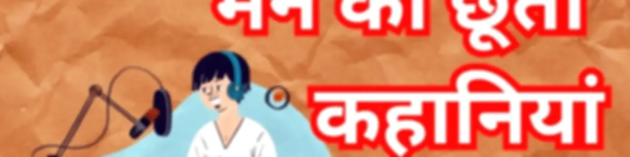 मन से उपजी कहानियां