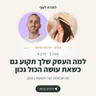 עונה 5 פרק 4 - למה העסק שלך תקוע גם כשאת עושה הכול נכון | עם שלומי טוינה