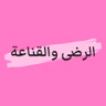#ليش_نحن نسعى للسعادة بدلا من الرضى ؟