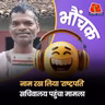 मुख्यमंत्री, राज्यपाल, प्रधानमंत्री जैसे नाम रखने वालों के लिए कानून बनाने की मांग | भौंचक