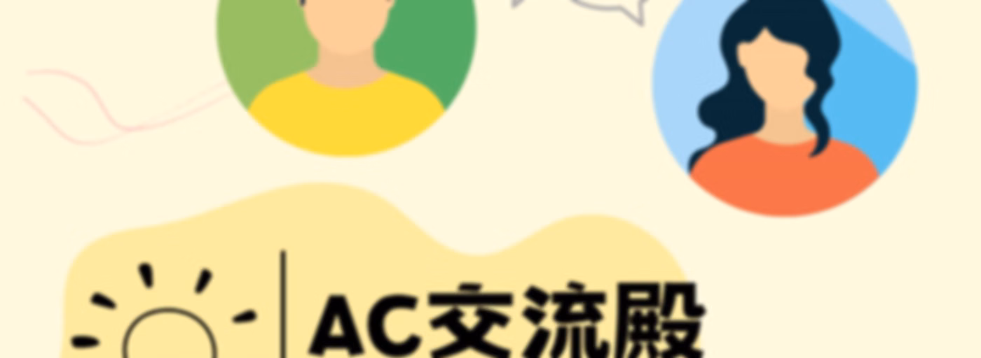 AC交流殿