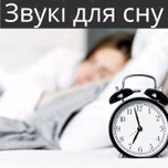Звукі для сну