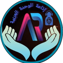 اذاعة الوحدة صوت الوطن العربي الواحد