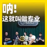 249.呐，这就叫做专业