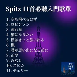 第451回|國民天團出道 35 週年!Spitz 入門 11 首必聽歌單一次推坑!feat. dato