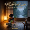 ملخص كتاب حين لا تسير الأمور كما تريد | هايمين سونيم