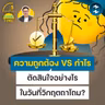 ระหว่าง ‘ความถูกต้อง’ กับ ‘กำไร’ ตัดสินใจอย่างไรในวันที่วิกฤตถาโถม? | 5M EP.2540