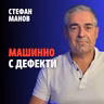 255: Машинно с дефекти