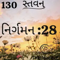Gujarati Bible Study 130 Exodus : 28 ગુજરાતી WRT India સ્તવન