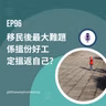 EP96 | 移民後最大難題 係搵份好工定搵返自己？| 廣東話podcast