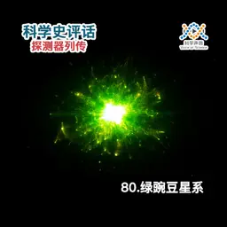 探测器列传:80.绿豌豆星系