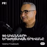 #317 Արթուր Իսպիրյան - 90-ականների ակումբները, հայկական ջազը, ազգային արխիվը