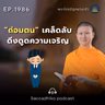 MT1986 “ถ่อมตน” เคล็ดลับดึงดูดความเจริญ | พระไตรปิฎกยามเช้า EP.1986 23/09/69