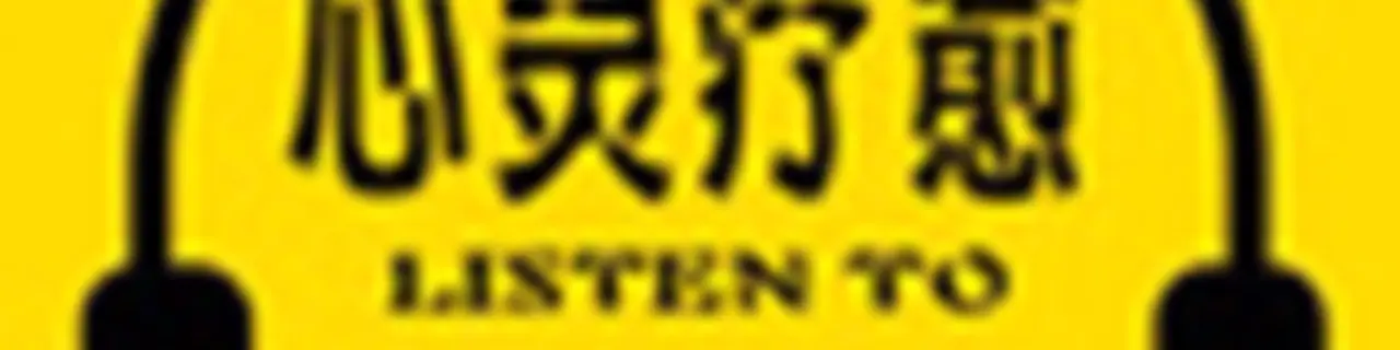 心灵疗愈:焦虑症抑郁症心理音乐