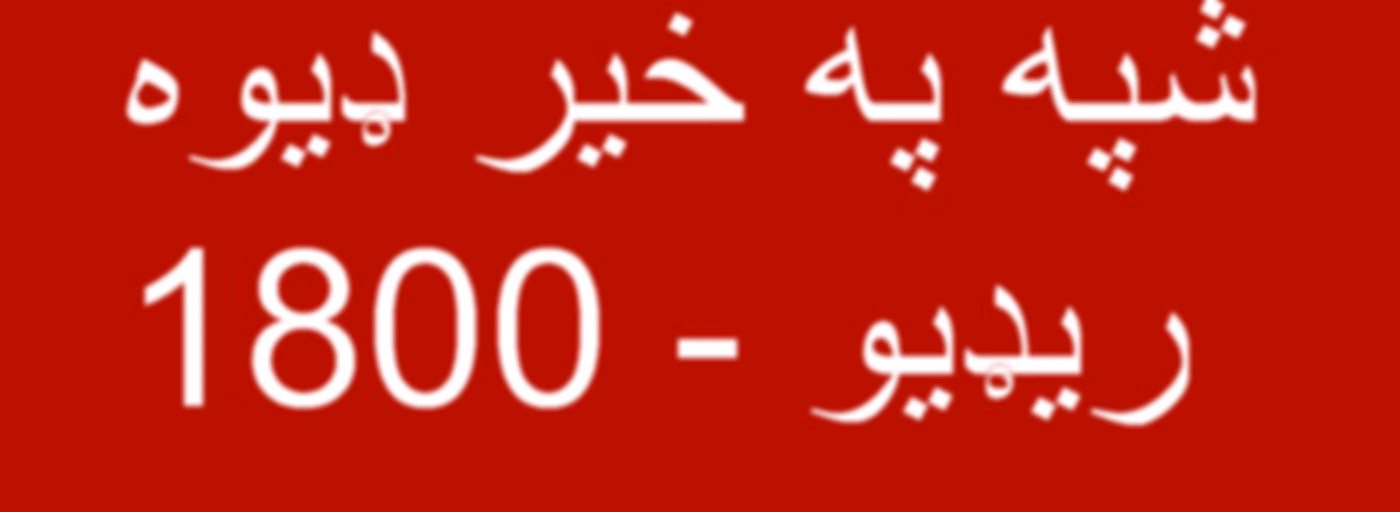 شپه په خیر ډیوه ریډیو  - Voice of America