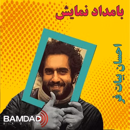 بادمداد نمایش