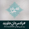 قسمت۶۱ - ملا صادق مقدس خراسانی (بخش 3)