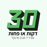 דקות או פחות ‎30