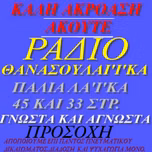 RADIO THANASOULEIKA