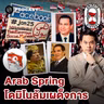 8HIS411 Arab Spring: เมื่อไฟปฏิวัติถูกจุดชนวนผ่านโซเชียลมีเดีย