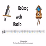 Κουκος Web Radio Ακούστε Ζωντανά
