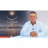 Судья этого мира