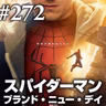 『スパイダーマン ブランド・ニュー・デイ』大いなる力は背負いつつ、大いなる責任は分かちつつ #272