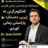 EP 27 : Dr. Aran Emînî | دکتۆر ئاران ئهمینی | Postdoctoral researcher, LIUM, Le Mans Université