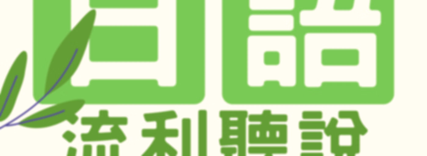 5分鐘情境日文馬上用 | MJ日語 | MJ Japanese