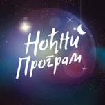 Ноћни програм РНС1